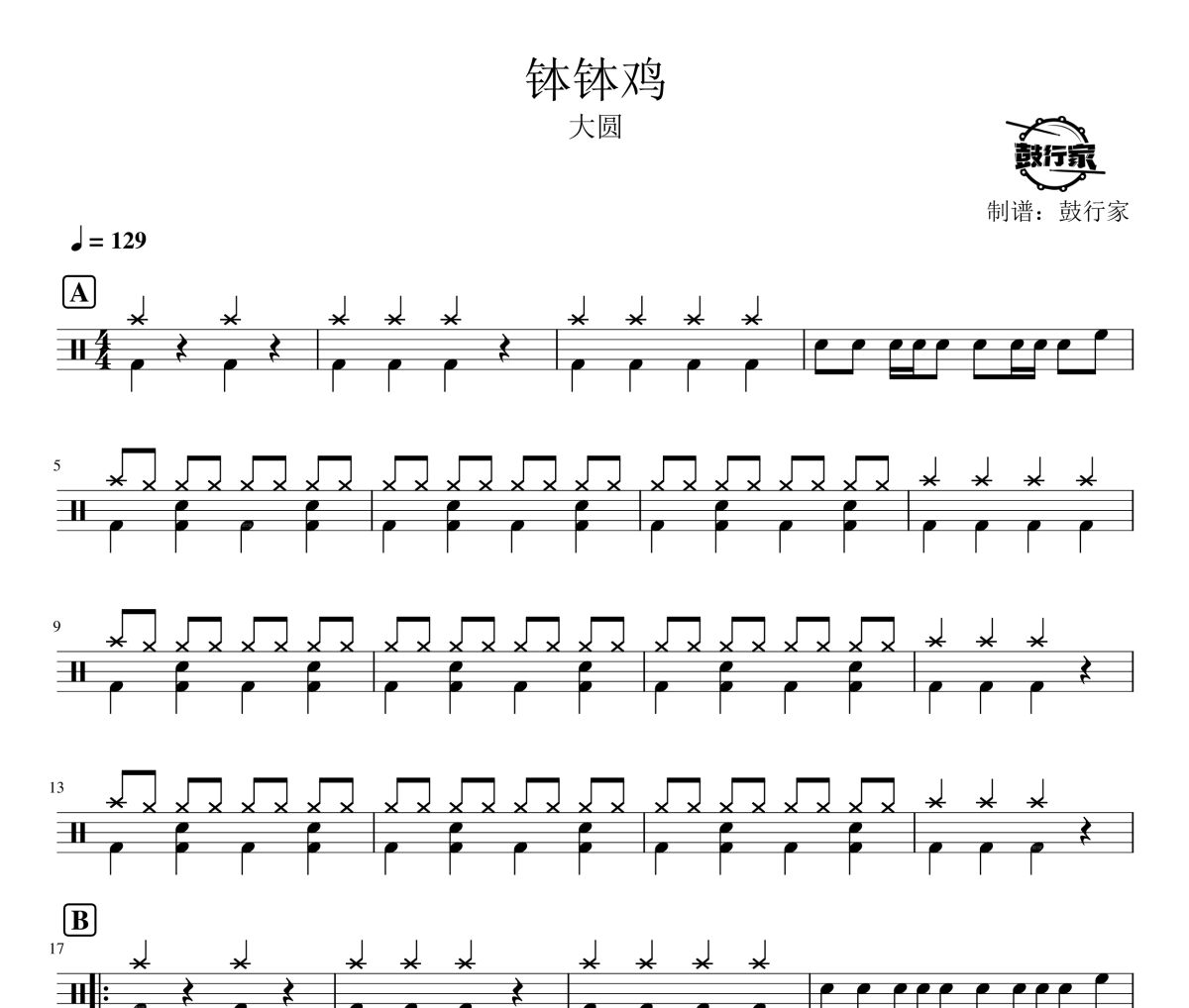 钵钵鸡鼓谱 大圆《钵钵鸡》架子鼓|爵士鼓|鼓谱