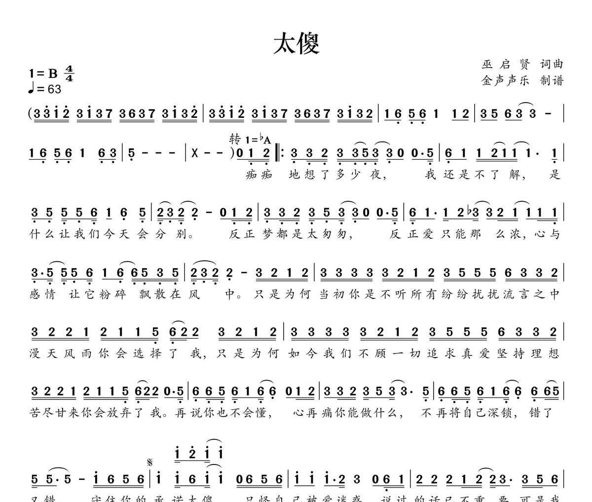 巫启贤-太傻简谱B调
