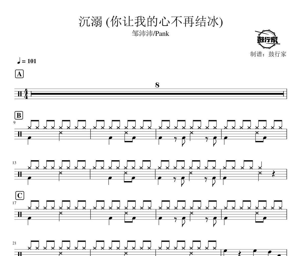邹沛沛/Pank《沉溺 (你让我的心不再结冰) 》架子鼓|爵士鼓|鼓谱