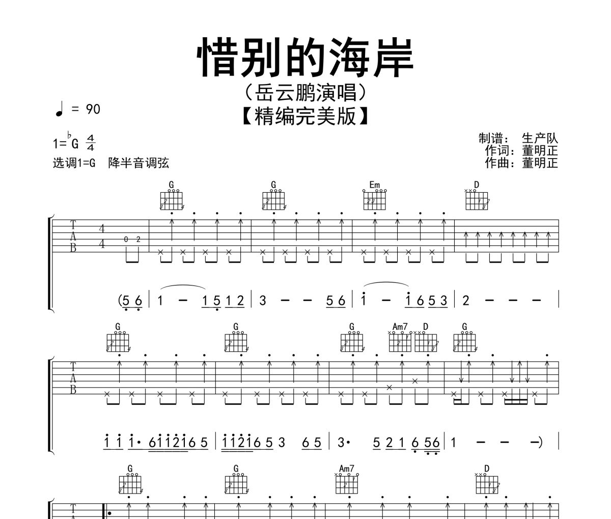 惜别的海岸吉他谱 岳云鹏-惜别的海岸六线谱吉他谱