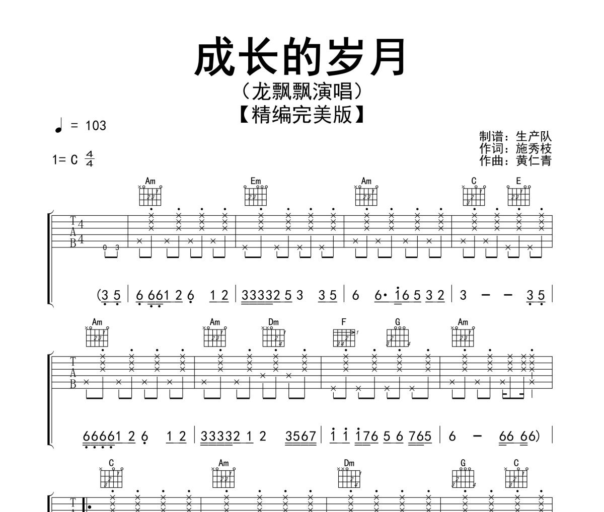 成长的岁月吉他谱 龙飘飘《成长的岁月》六线谱C调吉他谱