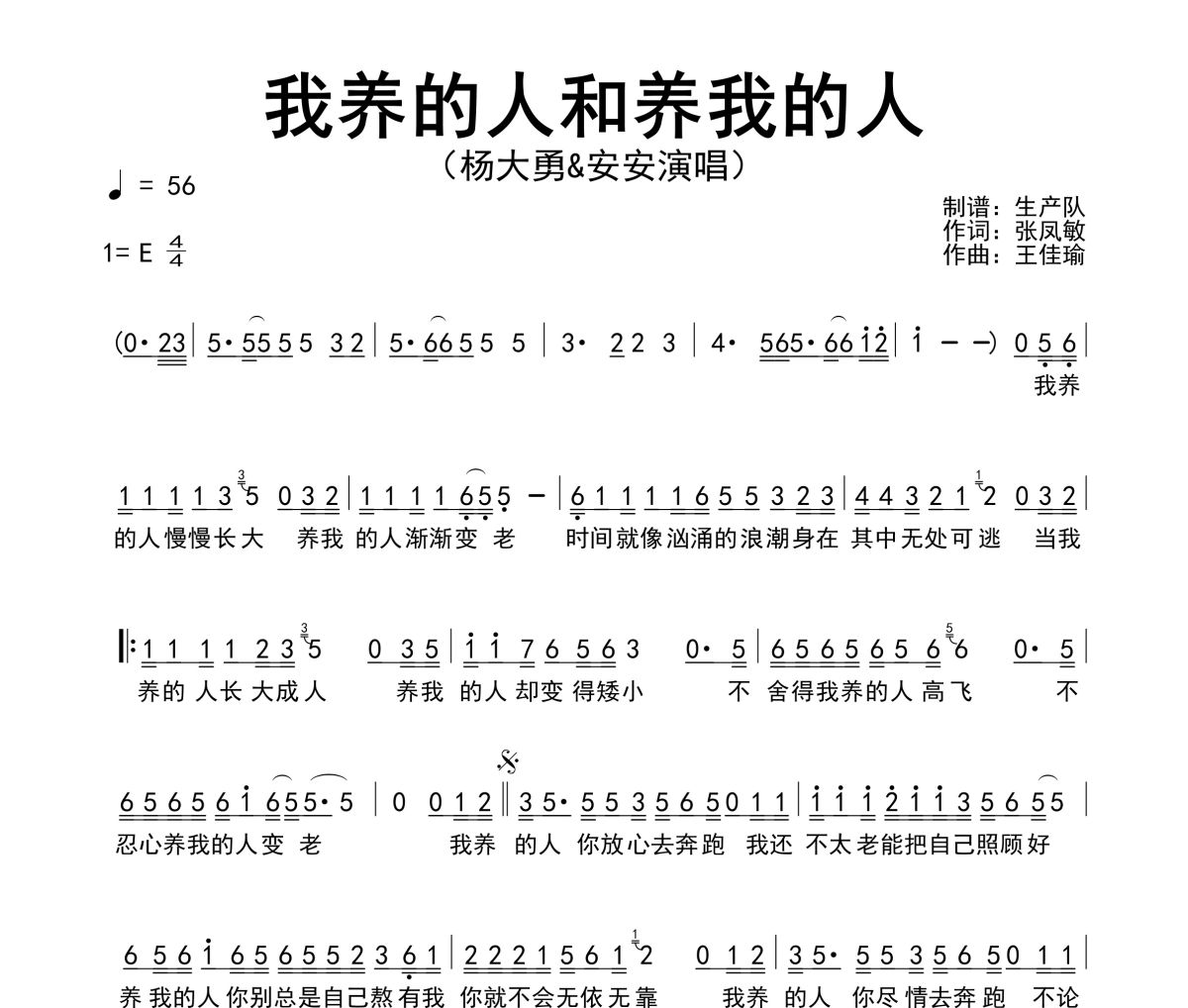 我养的人和养我的人简谱 杨大勇/安安《我养的人和养我的人》(对唱版)简谱E调