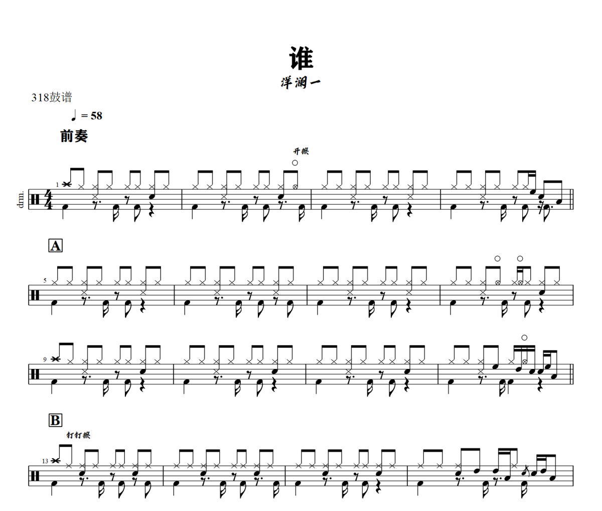 谁鼓谱 洋澜一《谁》架子鼓|爵士鼓|鼓谱+动态鼓谱