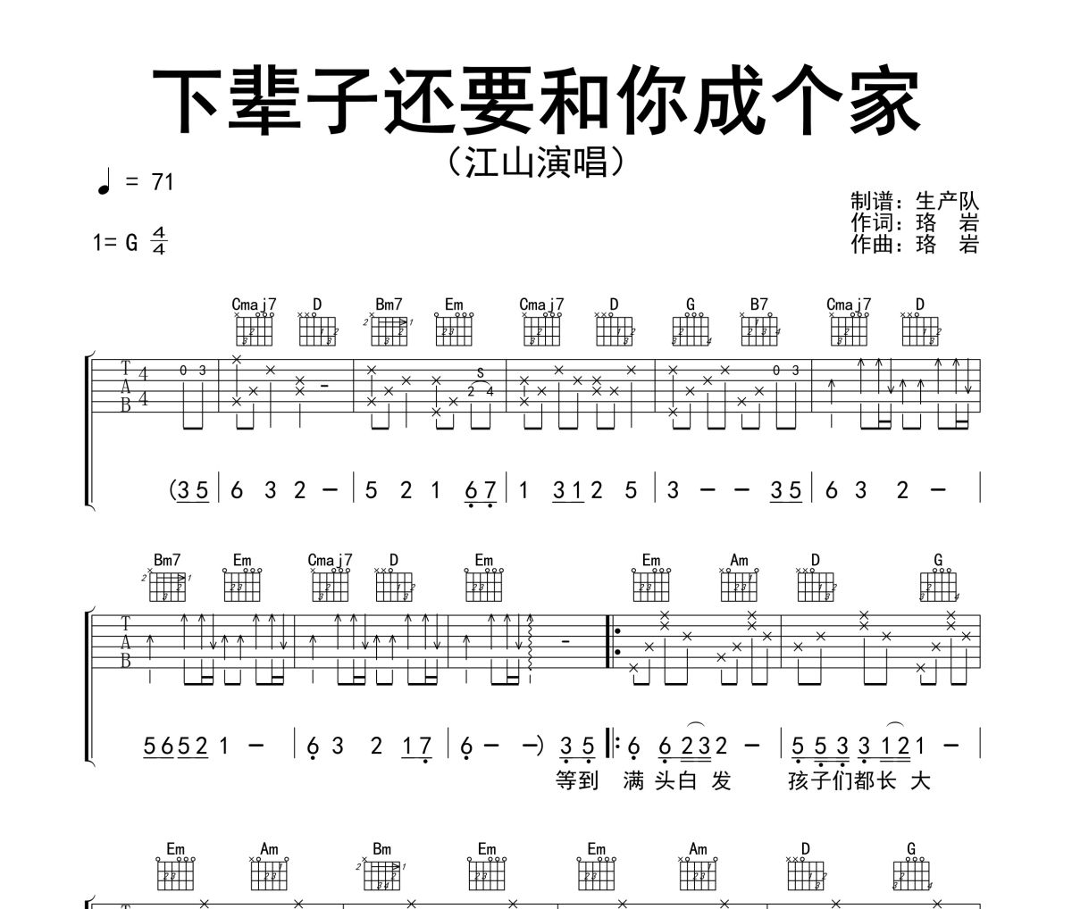 江山-下辈子还要和你成个家六线谱G调吉他谱