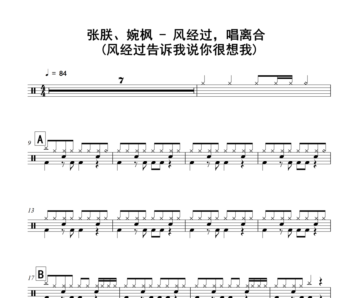 张朕、婉枫《风经过，唱离合 》(风经过告诉我说你很想我)架子鼓|爵士鼓|鼓谱+动态视频
