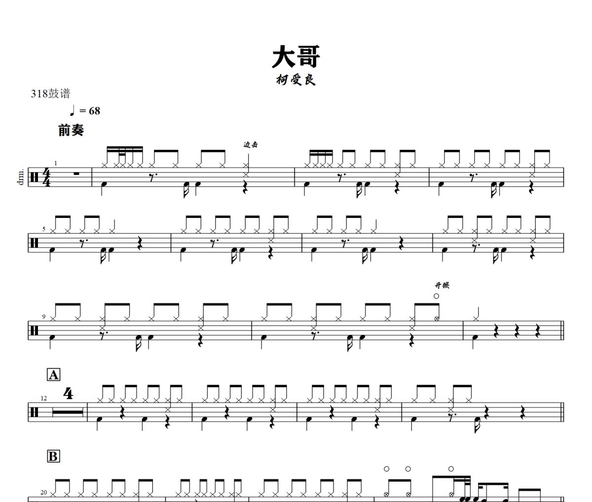 大哥鼓谱 柯受良《大哥》架子鼓|爵士鼓|鼓谱+动态视频