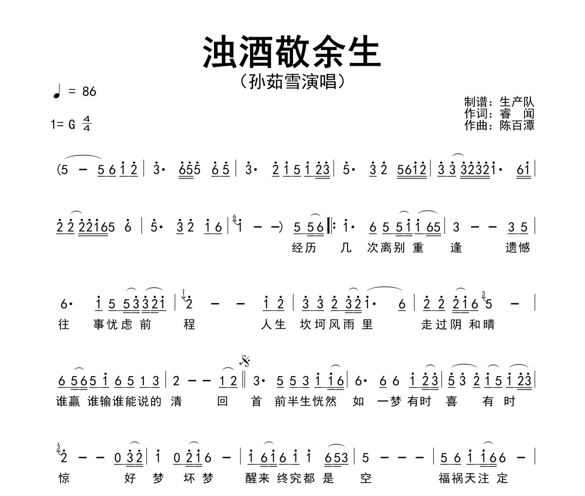 浊酒敬余生简谱 孙茹雪《浊酒敬余生》简谱G调