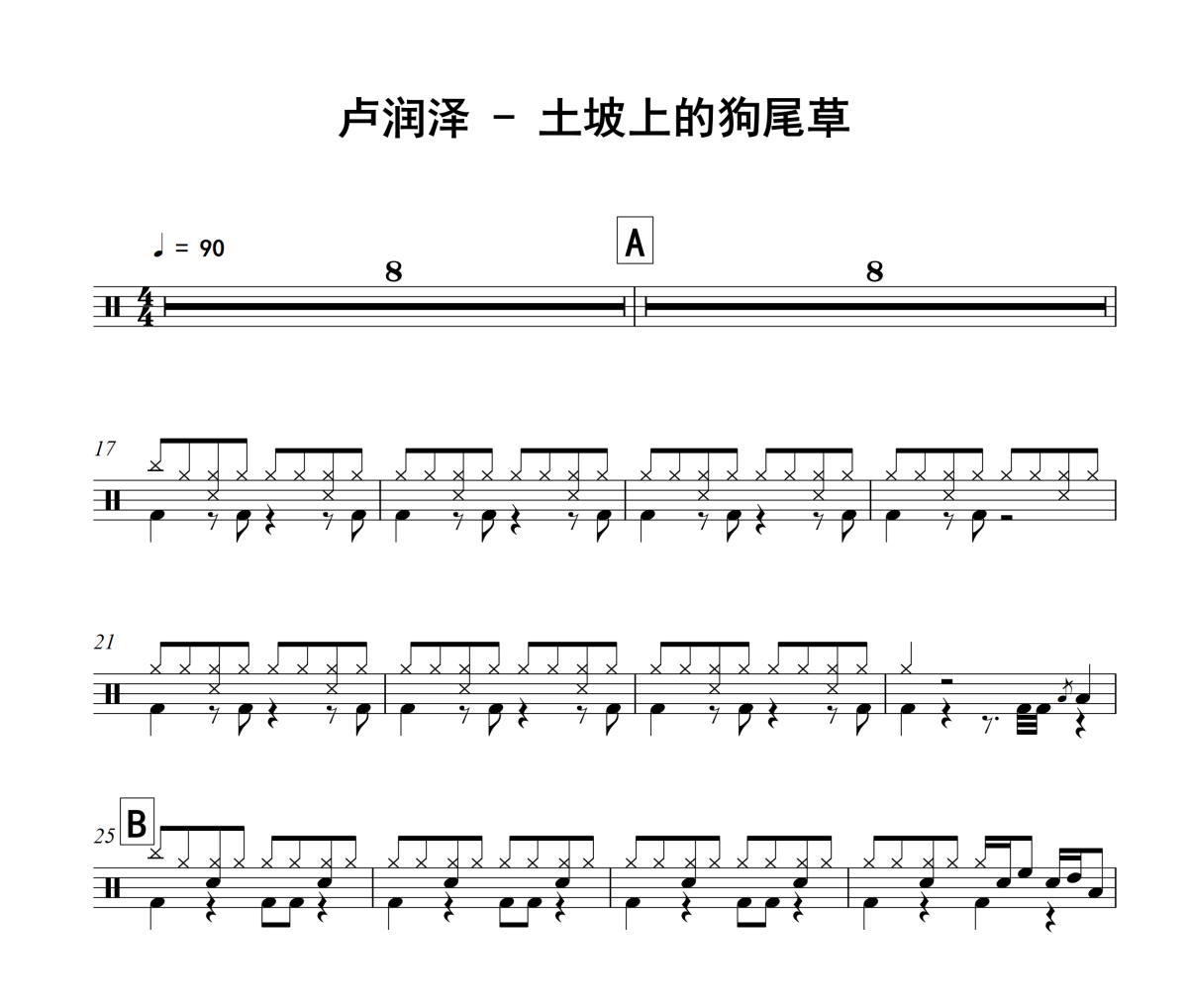 土坡上的狗尾草鼓谱 卢润泽-土坡上的狗尾草爵士鼓谱+动态视频