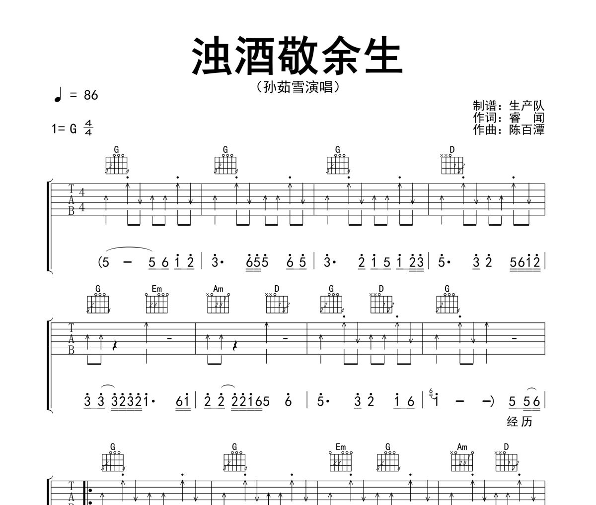 浊酒敬余生吉他谱 孙茹雪《浊酒敬余生》六线谱G调吉他谱