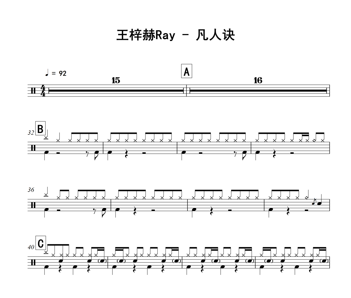 凡人诀鼓谱 王梓赫Ray-凡人诀爵士鼓谱+动态视频