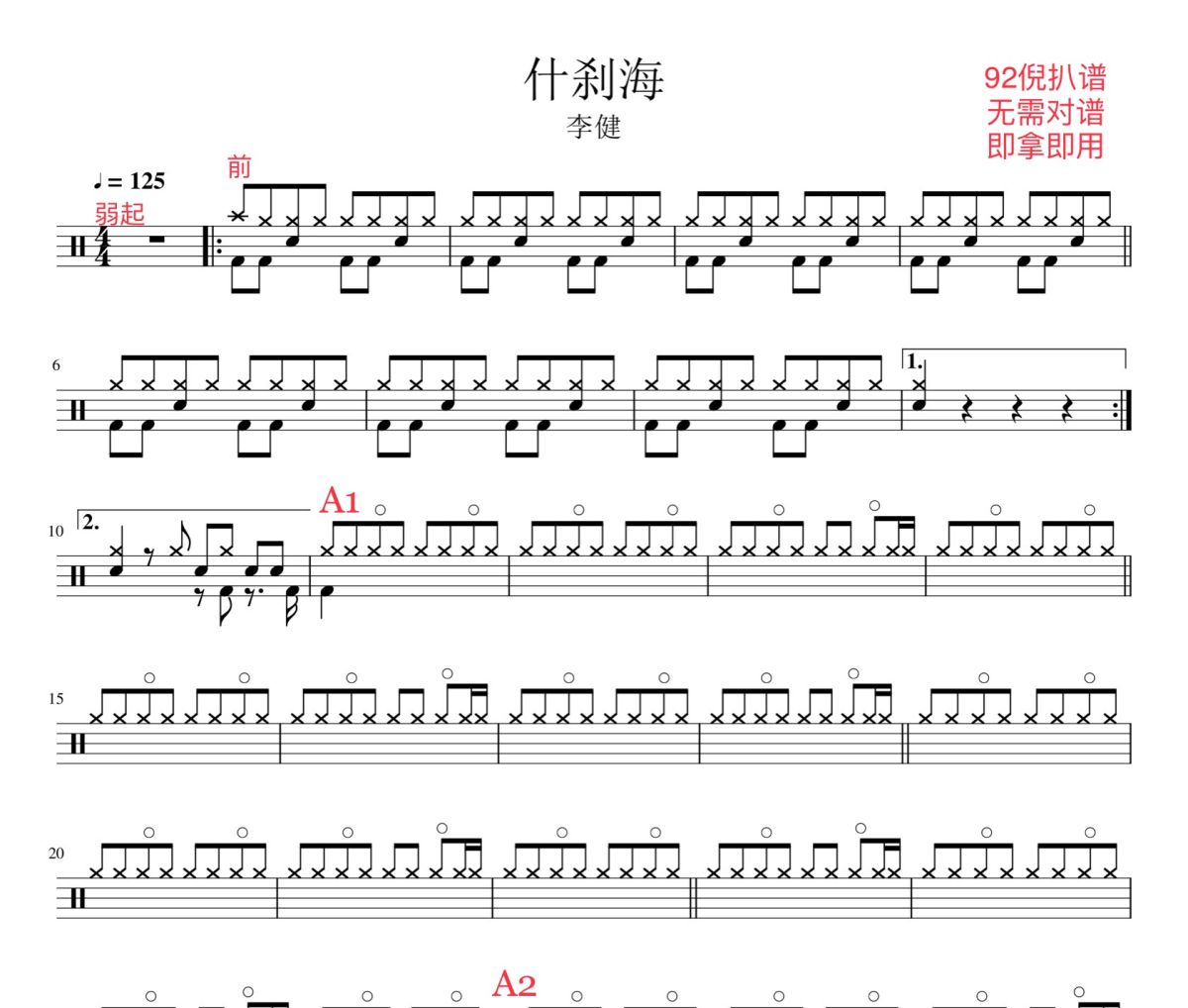 什刹海鼓谱 李健《什刹海》架子鼓|爵士鼓|鼓谱