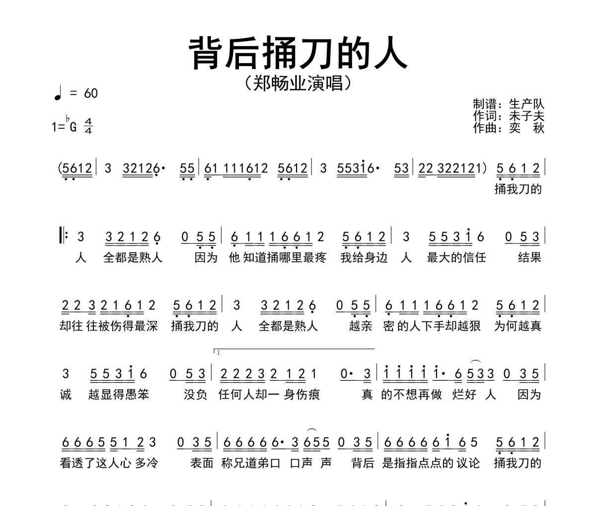 背后捅刀的人简谱 郑畅业《背后捅刀的人》简谱降G调