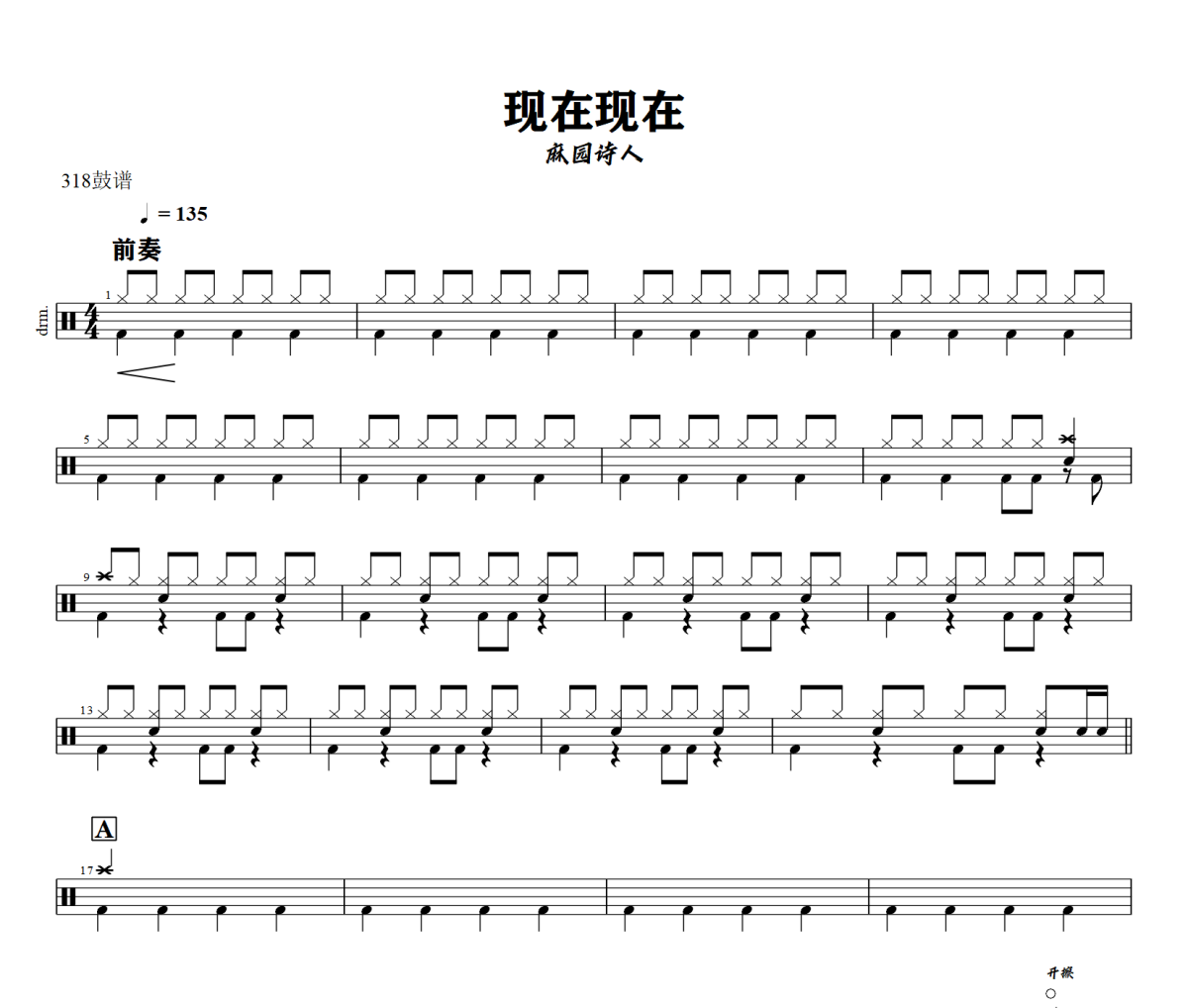 现在现在鼓谱 麻园诗人-现在现在爵士鼓谱+动态视频