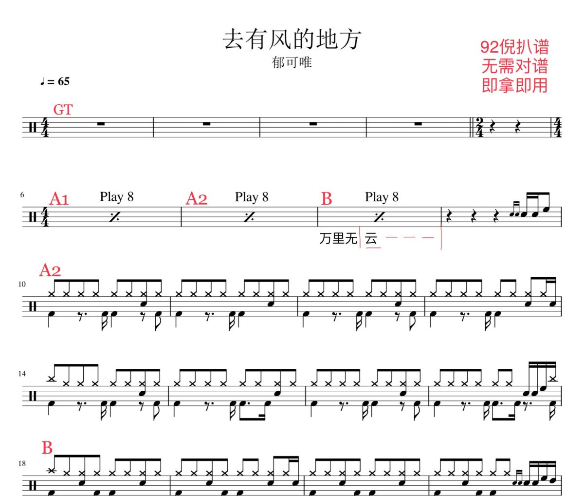 去有风的地方鼓谱 郁可唯-去有风的地方爵士鼓谱