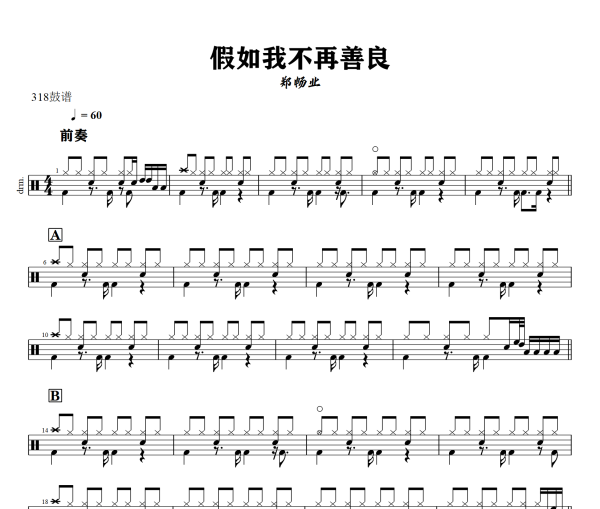 假如我不再善良鼓谱 郑畅业《假如我不再善良》架子鼓|爵士鼓|鼓谱+动态视频