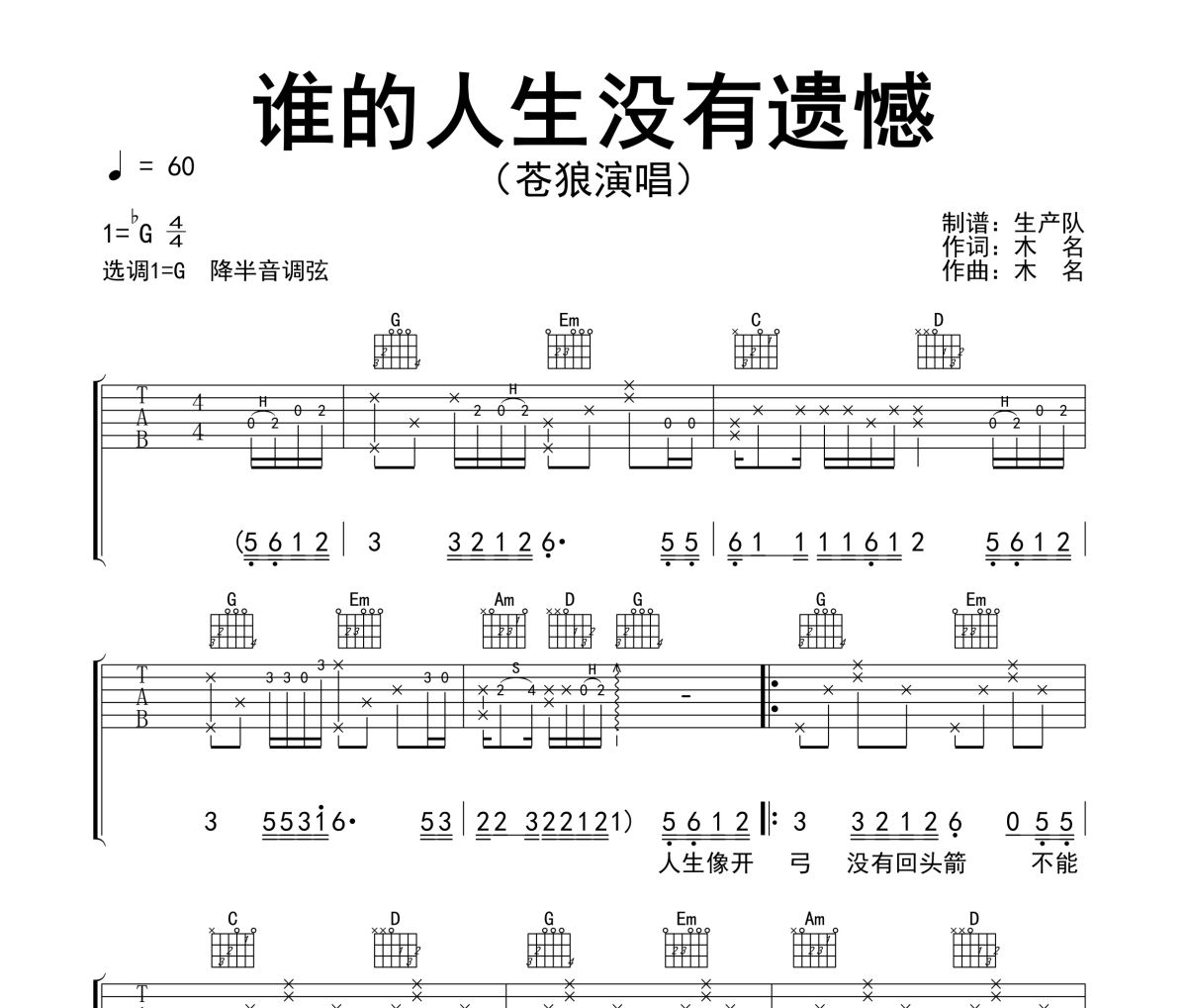谁的人生没有遗憾吉他谱 苍狼《谁的人生没有遗憾》六线谱G调吉他谱