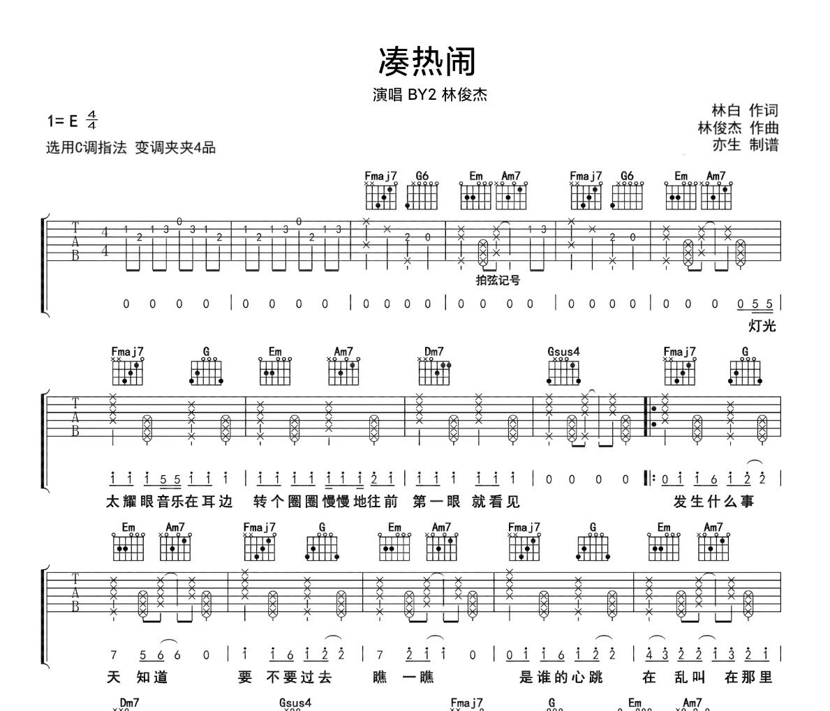 凑热闹吉他谱 BY2/林俊杰《凑热闹》六线谱C调吉他谱