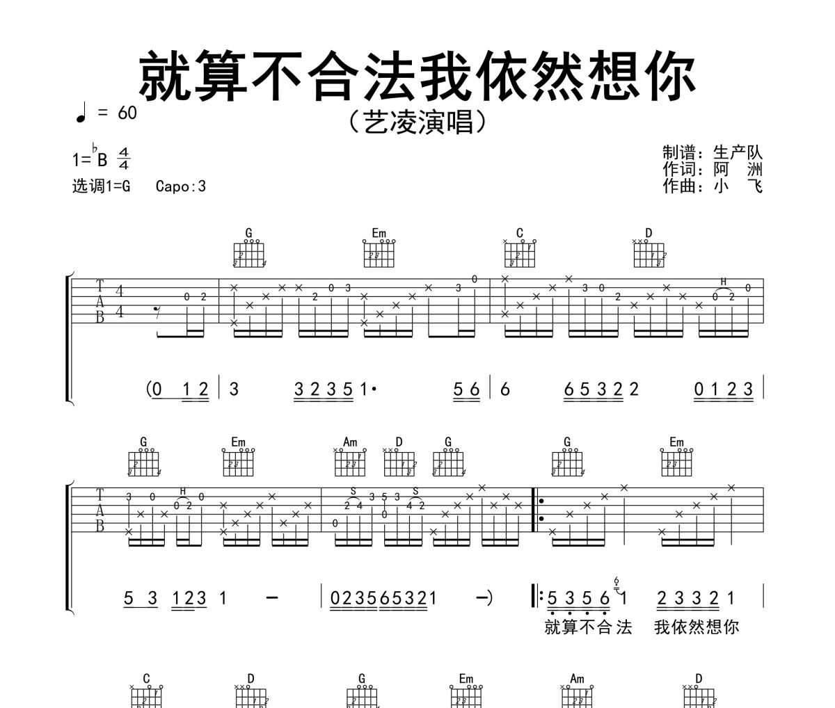 就算不合法我依然想你吉他谱 艺凌《就算不合法我依然想你》六线谱G调吉他谱