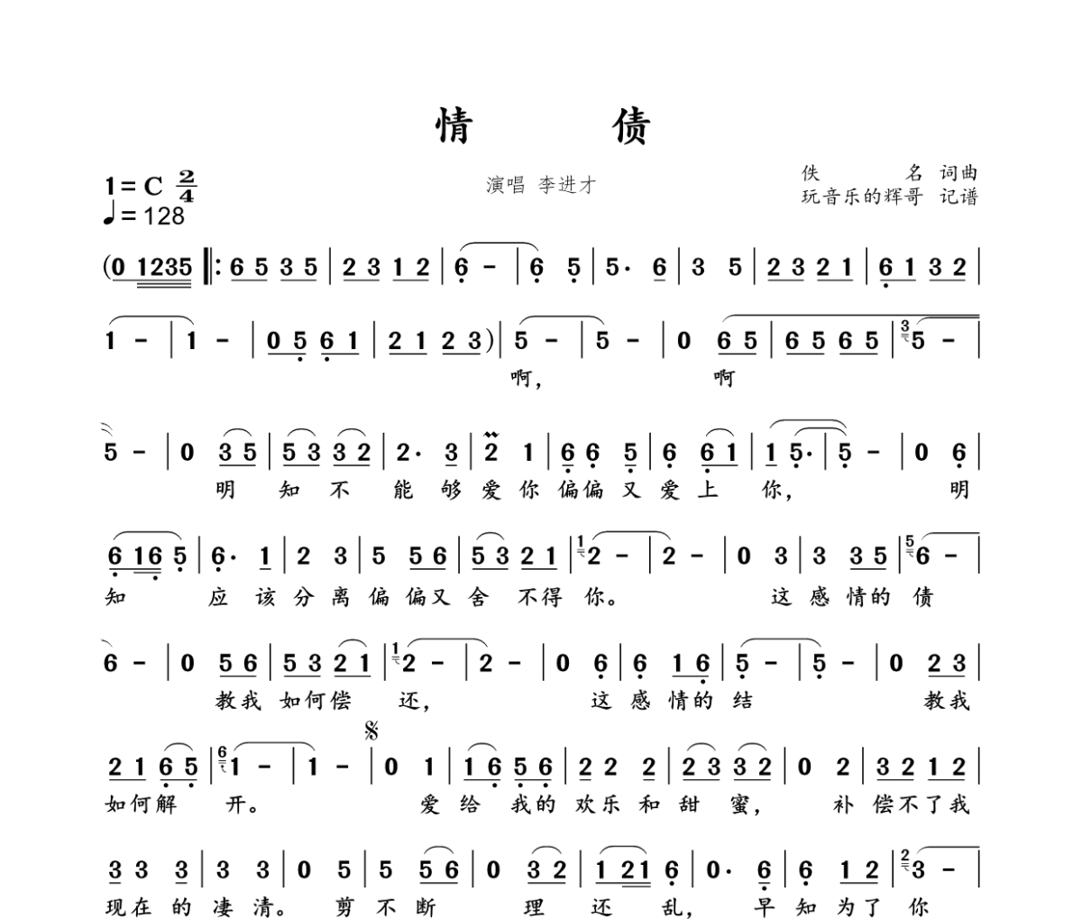 情债简谱 李进才《情债》简谱C调