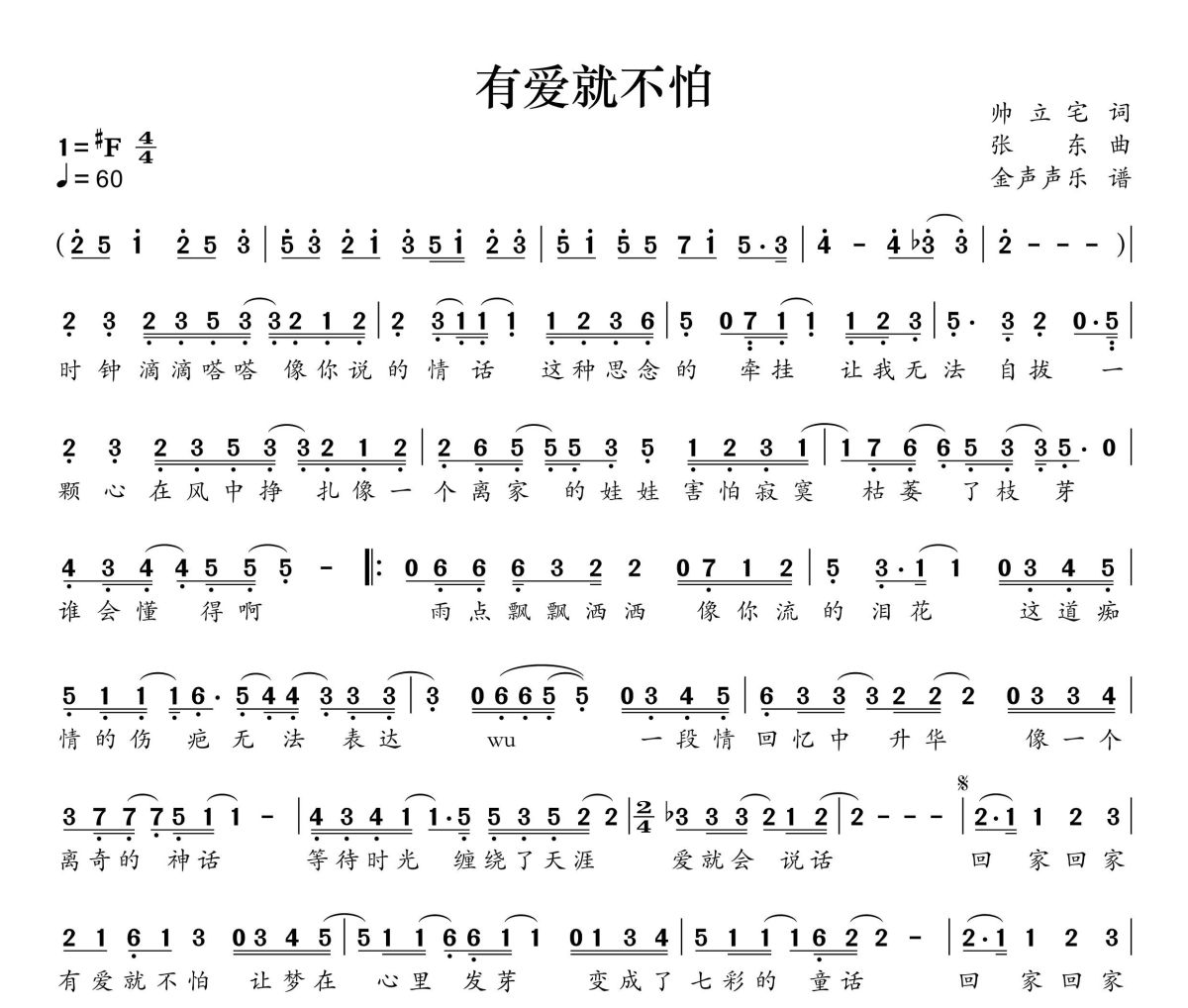 有爱就不怕简谱 庄心妍《有爱就不怕》简谱+动态视频#F调