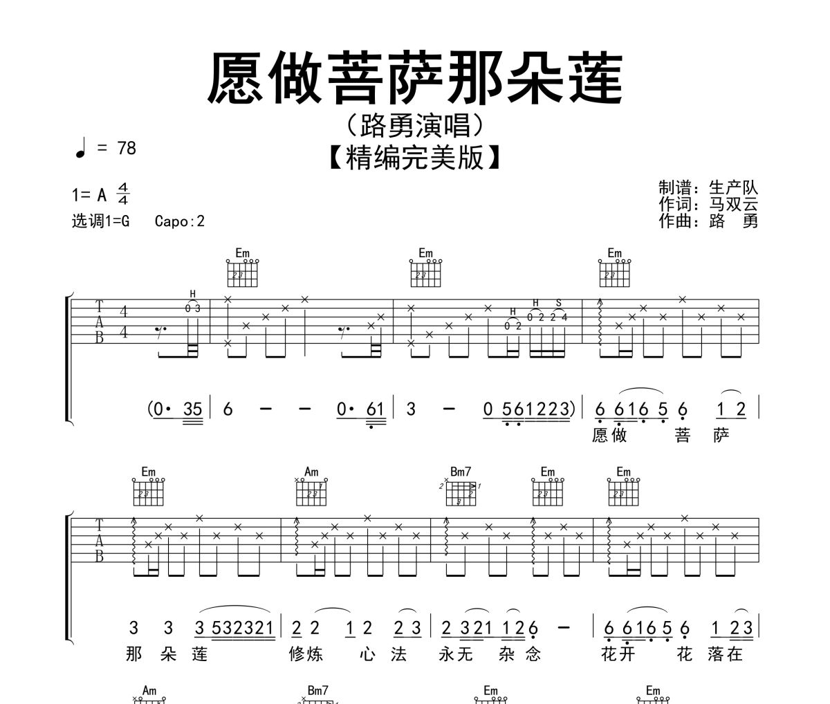 愿做菩萨那朵莲吉他谱 路勇《愿做菩萨那朵莲》六线谱G调吉他谱