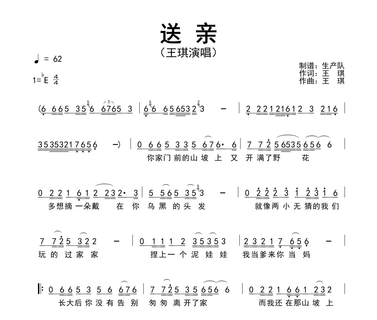 送亲简谱 王琪-送亲简谱降E调