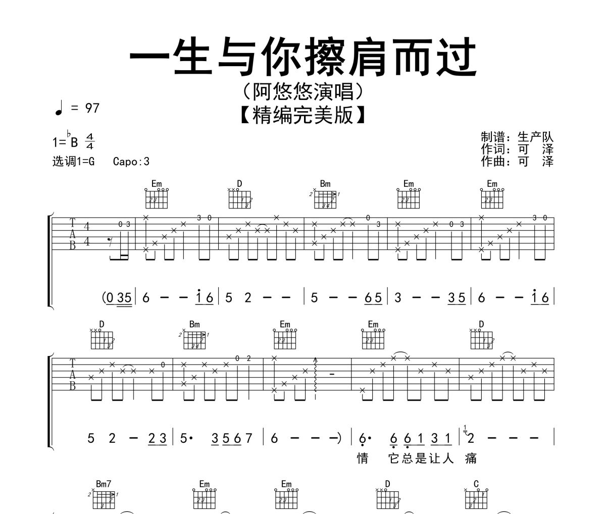 一生与你擦肩而过吉他谱 阿悠悠《一生与你擦肩而过》六线谱G调吉他谱