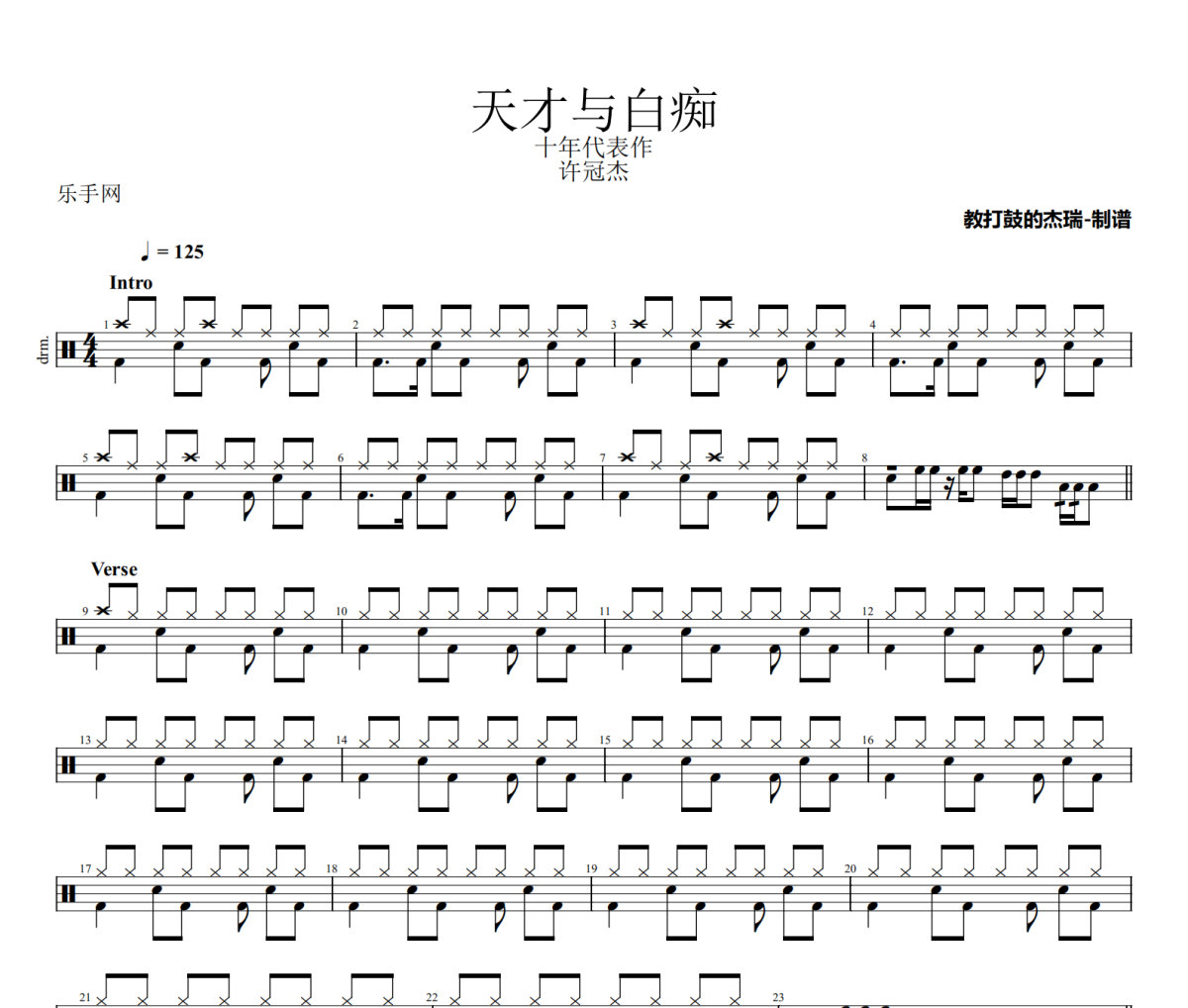天才与白痴鼓谱 许冠杰《天才与白痴》架子鼓|爵士鼓|鼓谱
