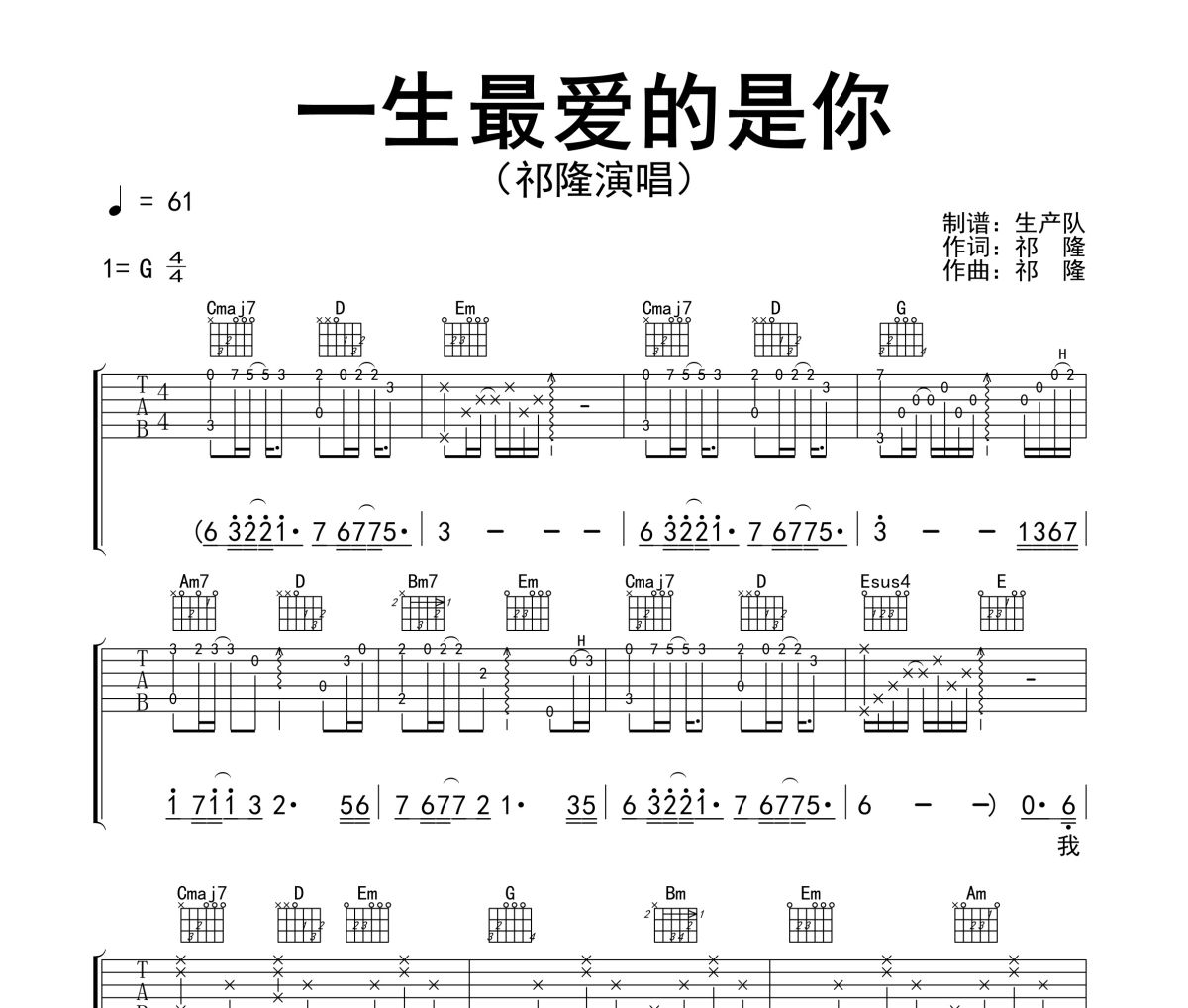 一生最爱的是你吉他谱 祁隆 一生最爱的是你六线谱G调吉他谱