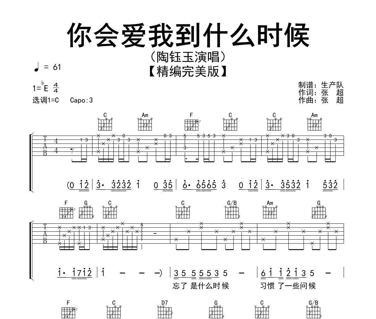 你会爱我到什么时候吉他谱 陶钰玉《你会爱我到什么时候》六线谱C调吉他谱