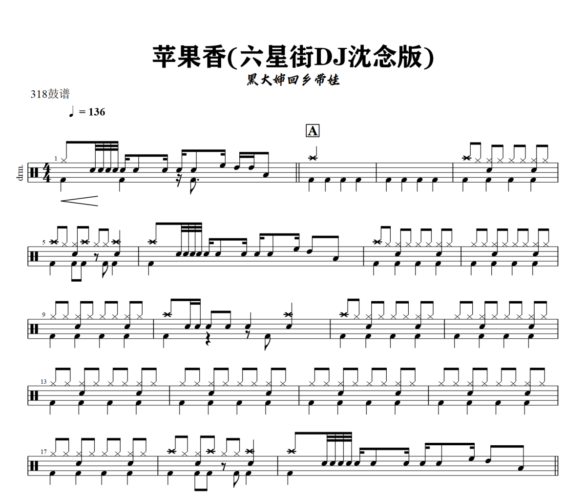 苹果香鼓谱 黑大婶回乡带娃《苹果香》(六星街DJ沈念版)架子鼓|爵士鼓|鼓谱+动态视频