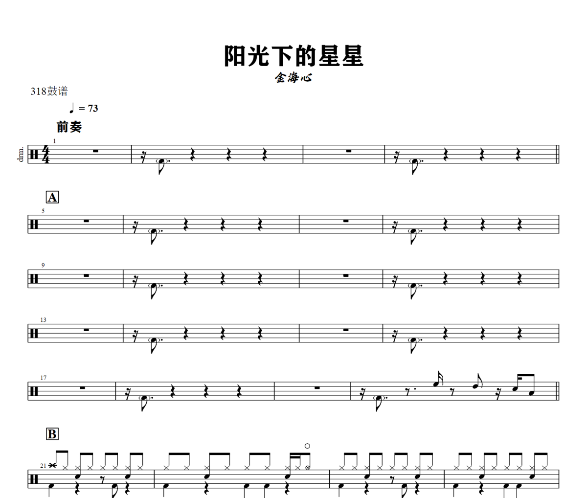 阳光下的星星鼓谱 金海心《阳光下的星星》架子鼓|爵士鼓|鼓谱+动态视频