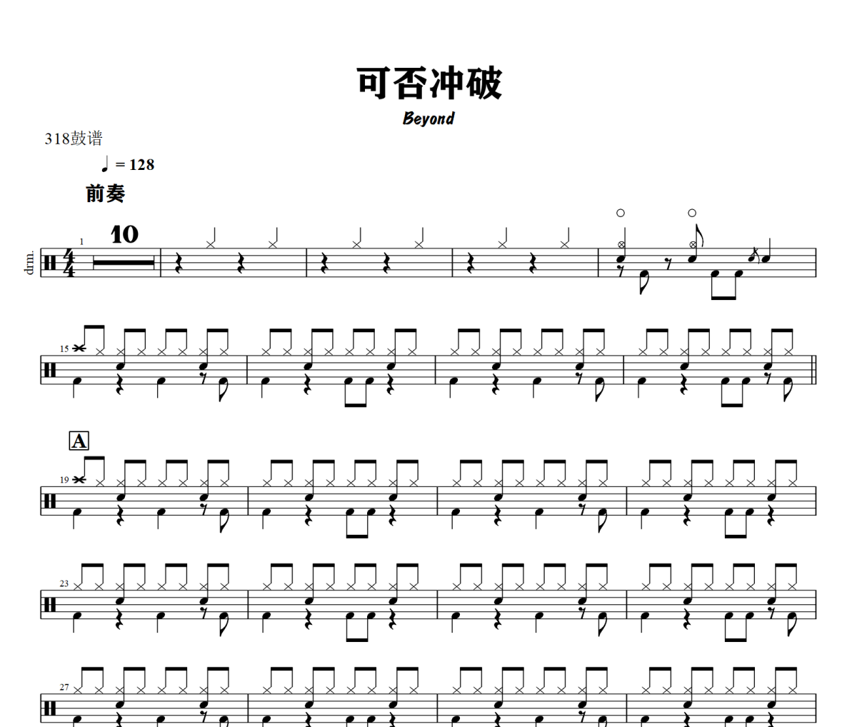 可否冲破鼓谱 Beyond《可否冲破》架子鼓|爵士鼓|鼓谱+动态视频