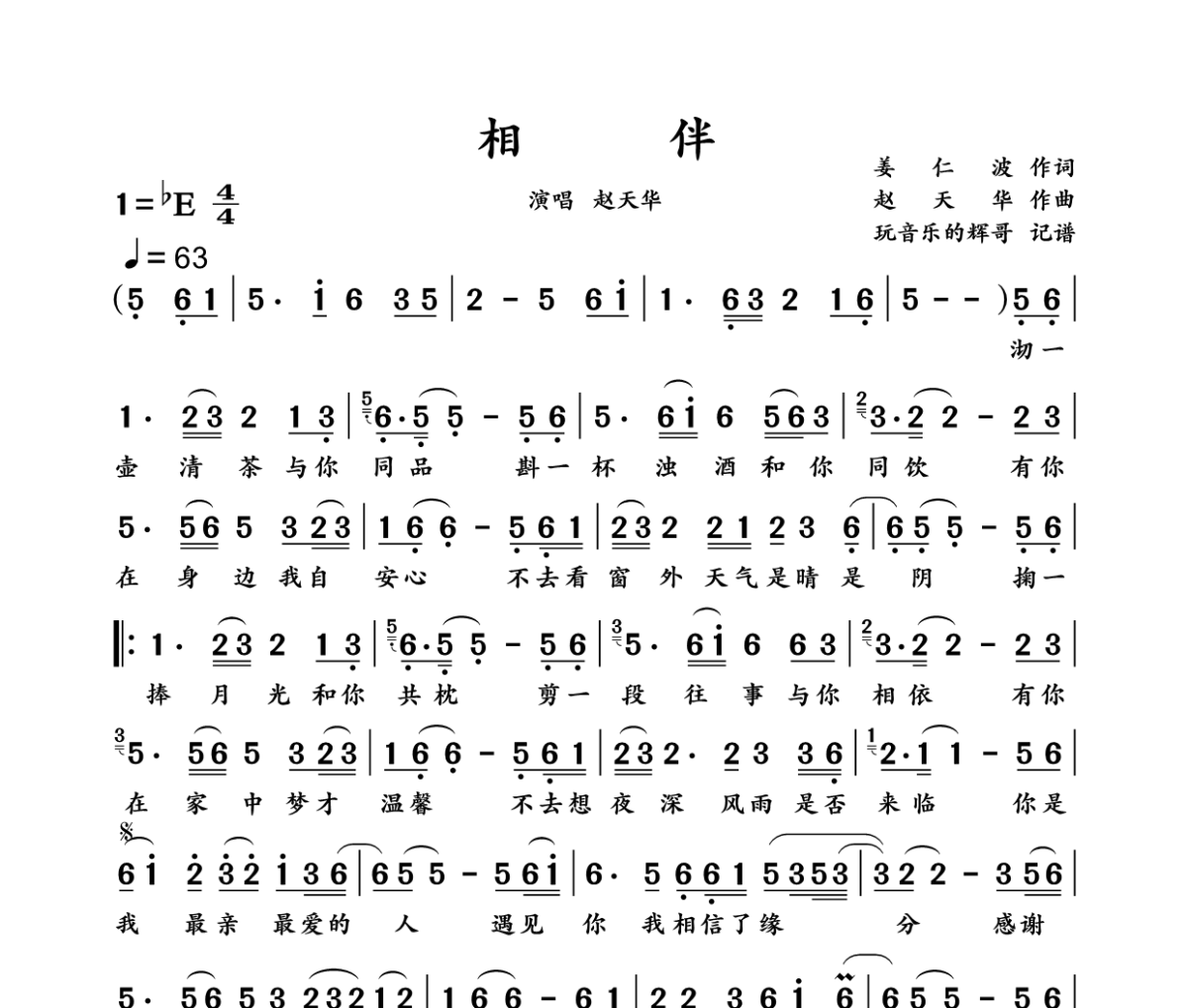 相伴简谱 赵天华《相伴》简谱降E调