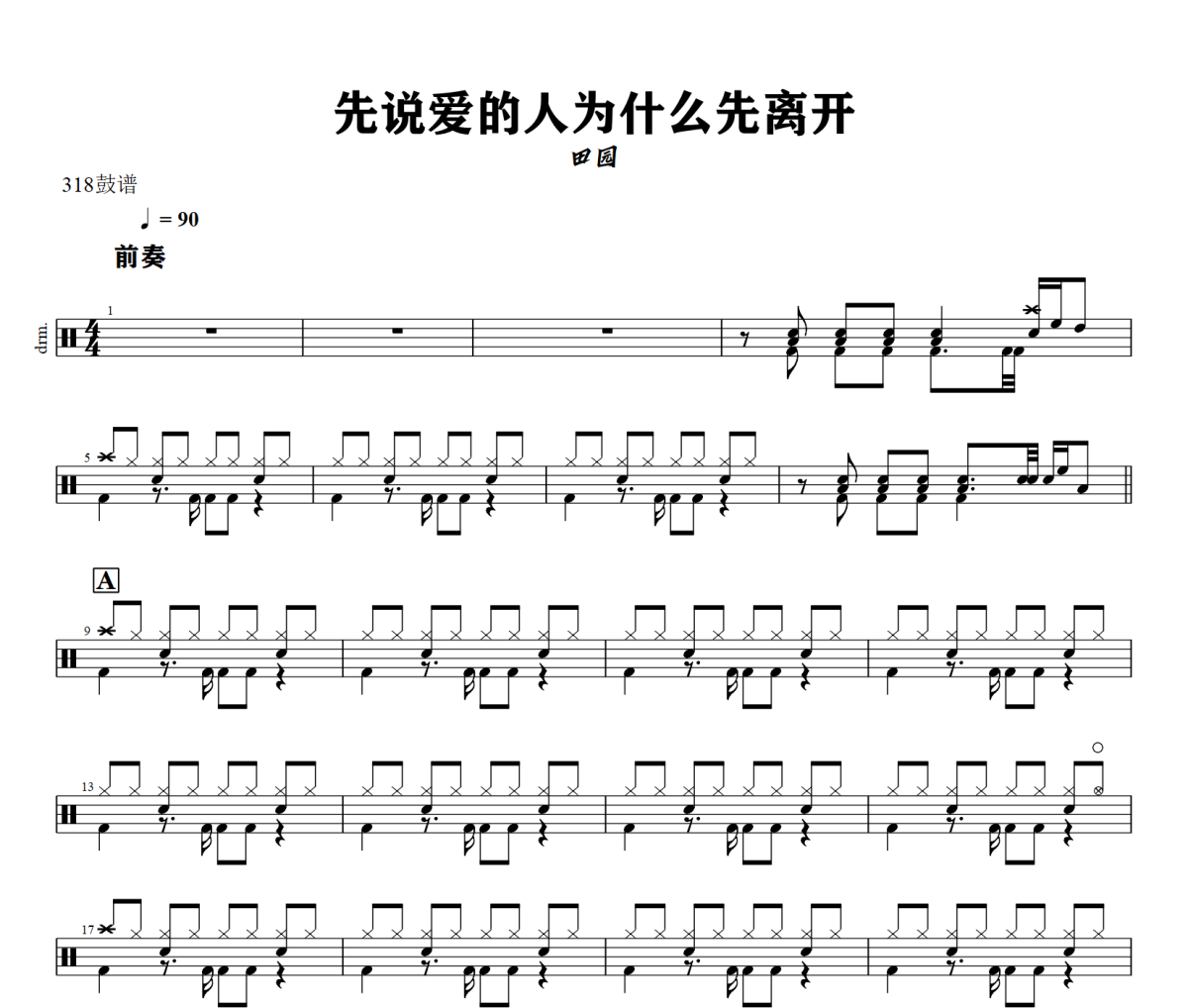 先说爱的人为什么先离开鼓谱 田园《先说爱的人为什么先离开》架子鼓|爵士鼓|鼓谱+动态视频