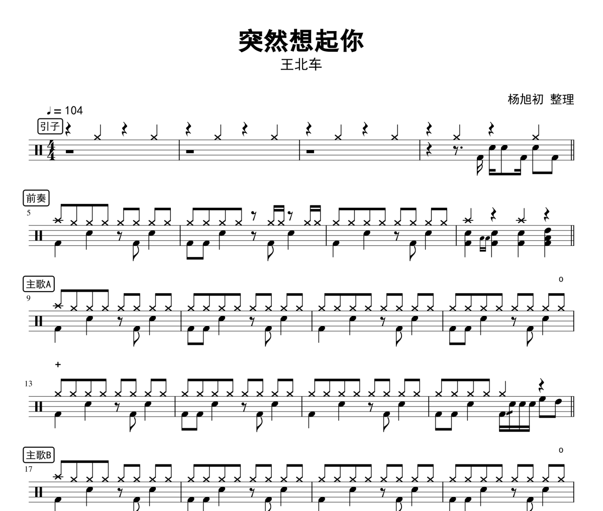 突然想起你Live鼓谱 王北车《突然想起你Live》架子鼓|爵士鼓|鼓谱