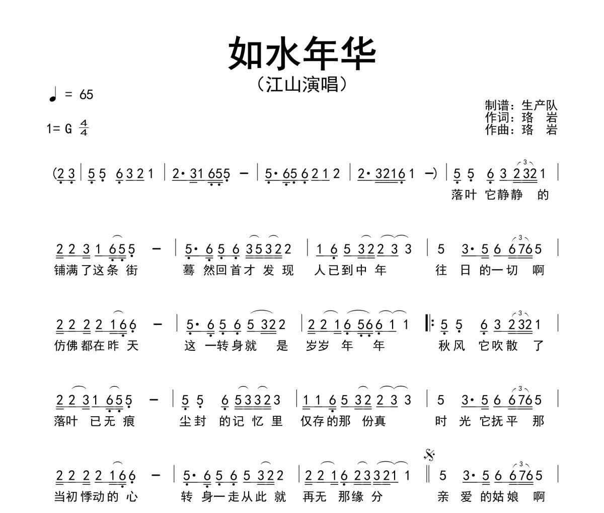 如水年华简谱 江山-如水年华简谱G调