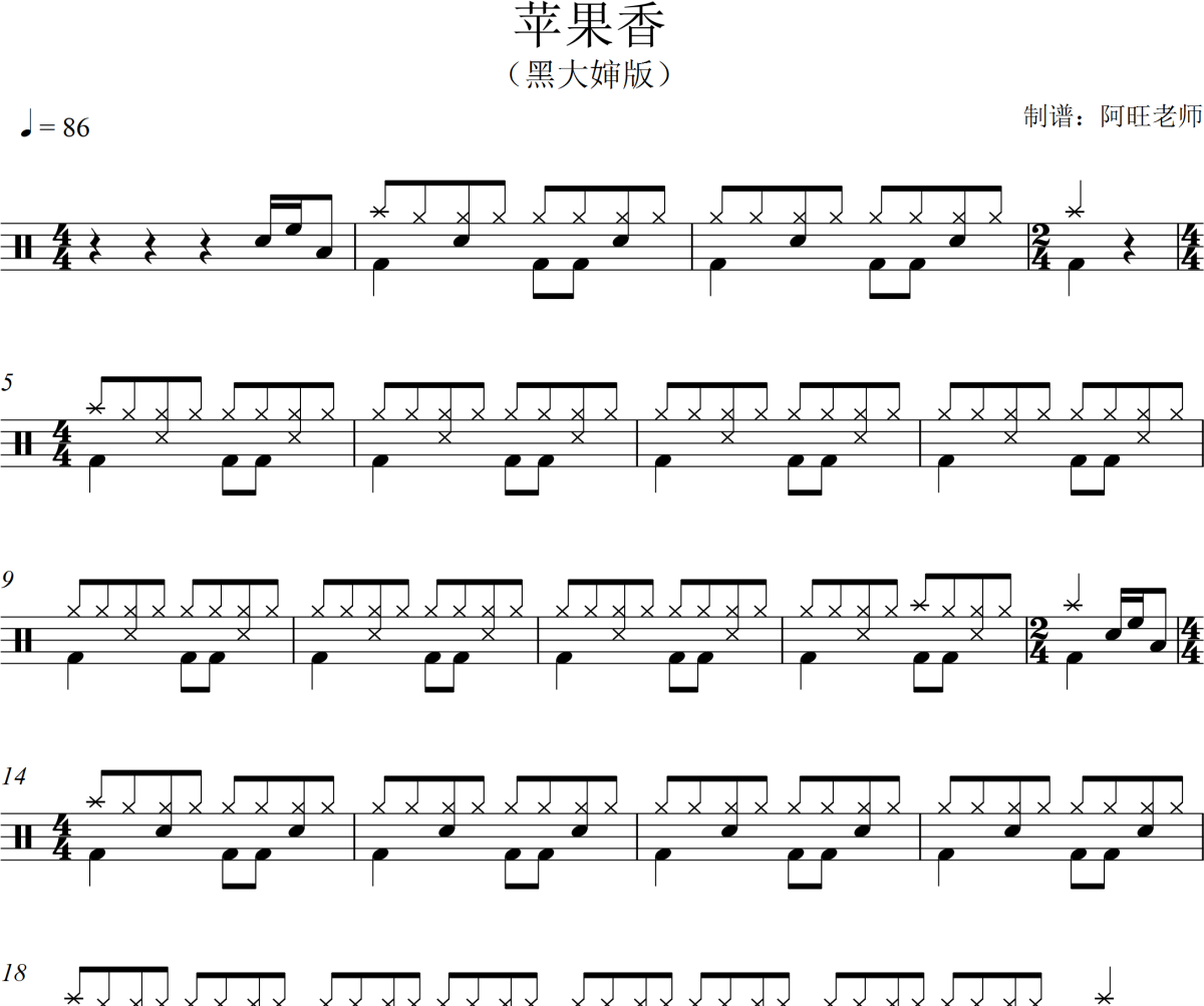 苹果香鼓谱 黑大婶版-苹果香架子鼓|爵士鼓|鼓谱