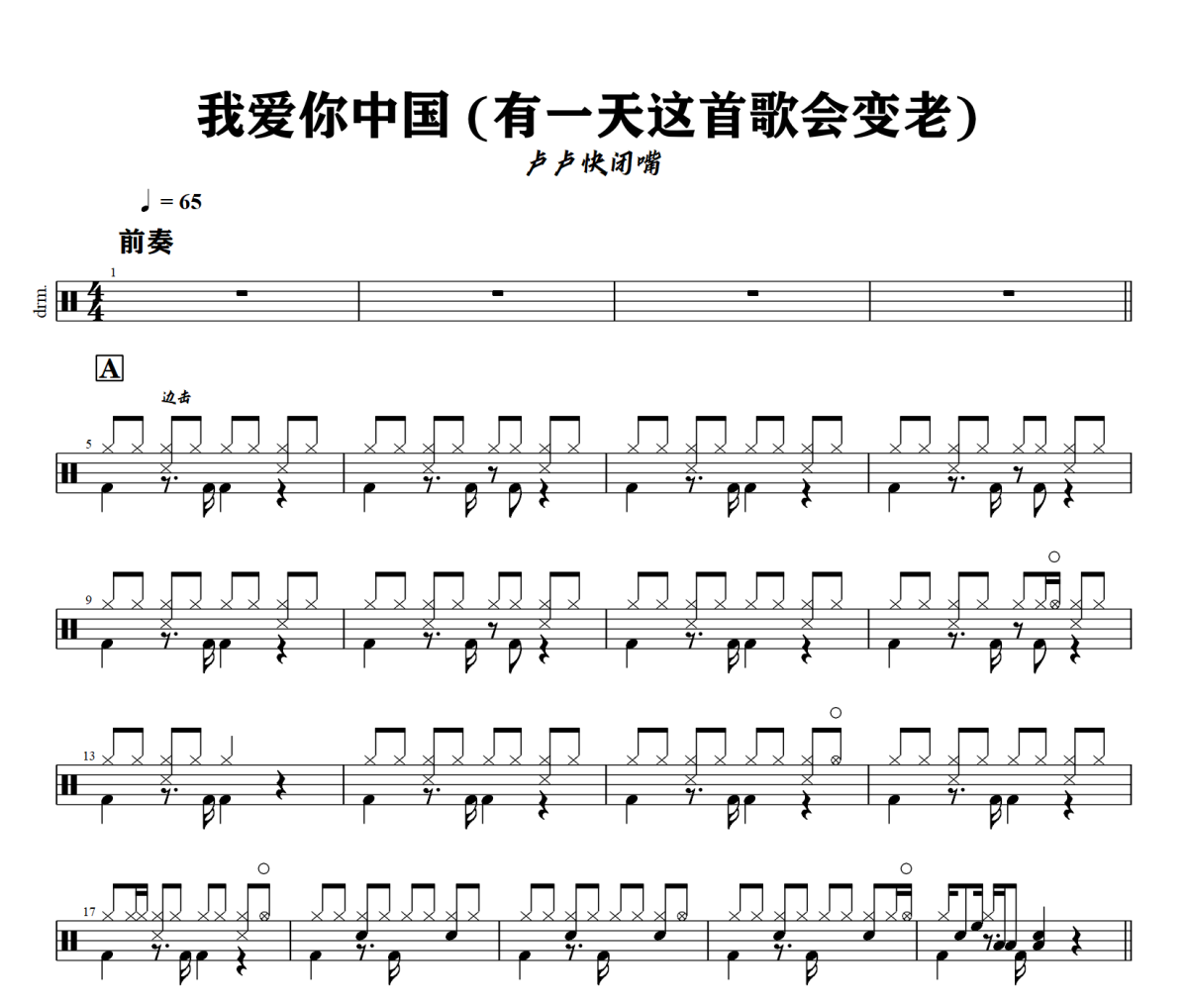 卢卢快闭嘴《我爱你中国 (有一天这首歌会变老) 》架子鼓|爵士鼓|鼓谱+动态视频