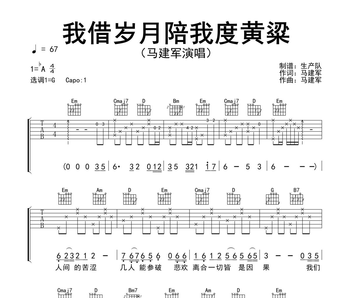 我借岁月陪我度黄粱 吉他谱 马建军《我借岁月陪我度黄粱 》六线谱G调吉他谱