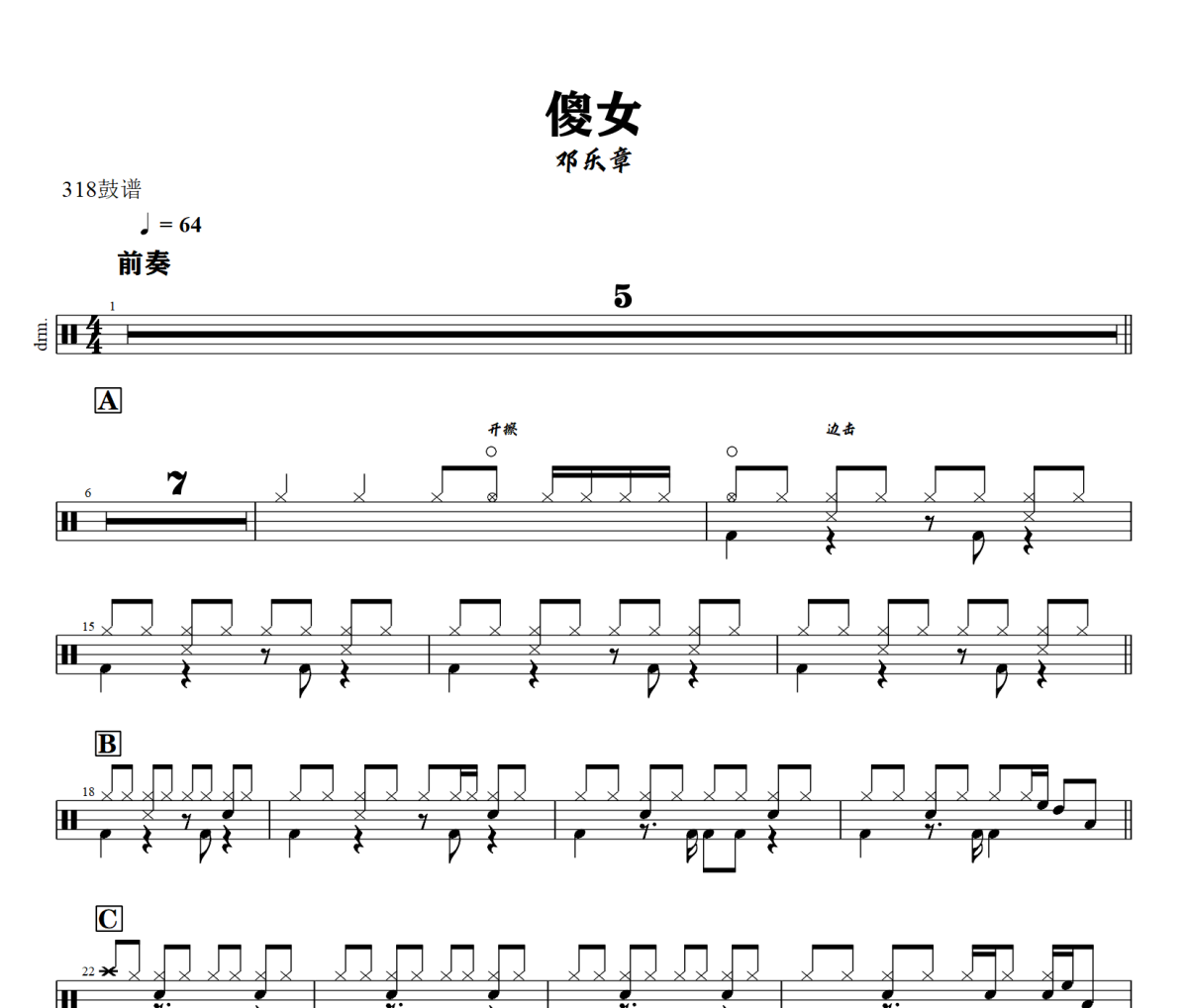 傻女鼓谱 邓岳章-傻女架子鼓|爵士鼓|鼓谱+动态视频