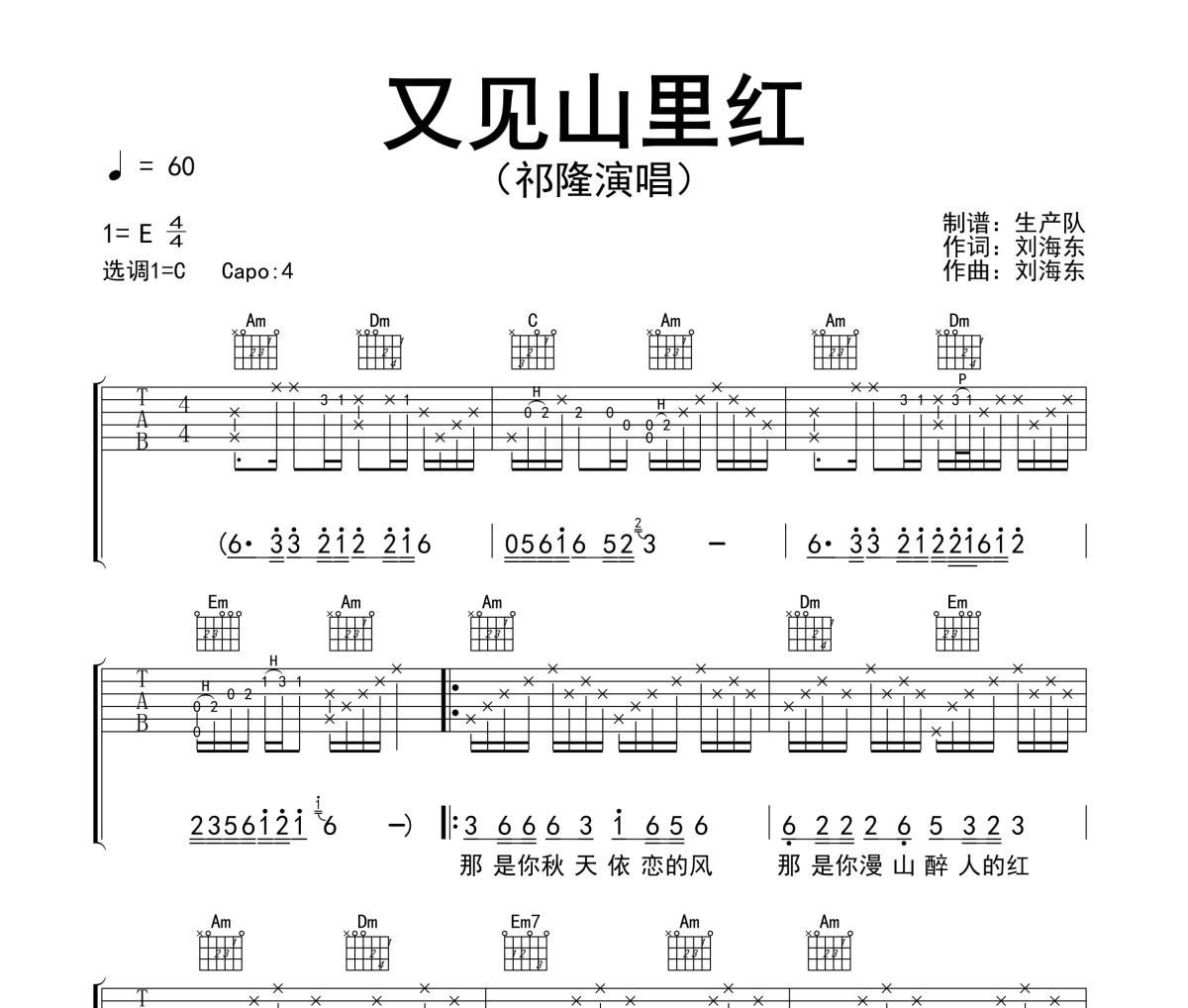 又见山里红吉他谱 祁隆《又见山里红》六线谱|吉他谱