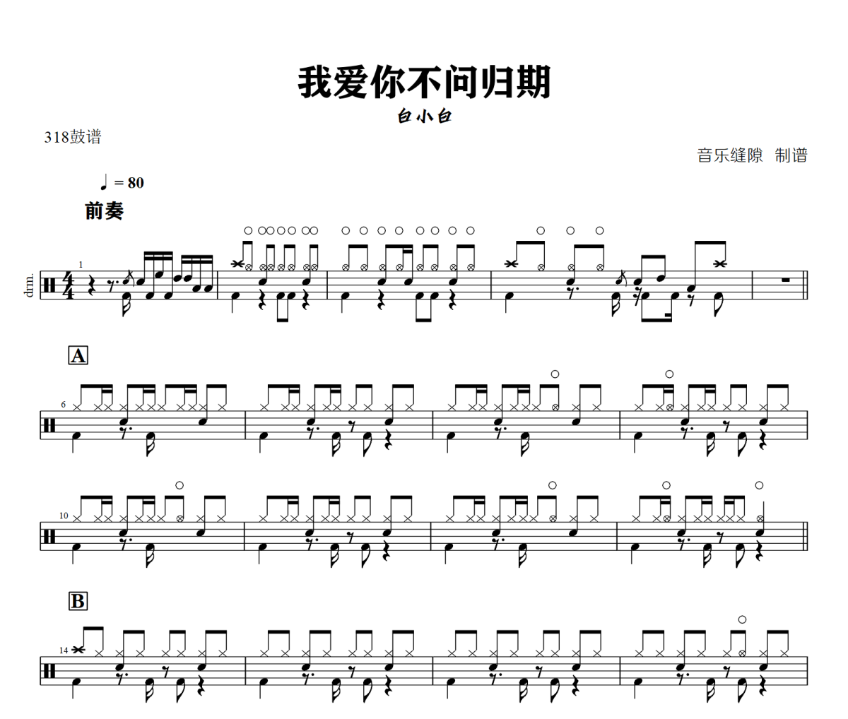 我爱你不问归期鼓谱 白小白-我爱你不问归期架子鼓|爵士鼓|鼓谱+动态视频