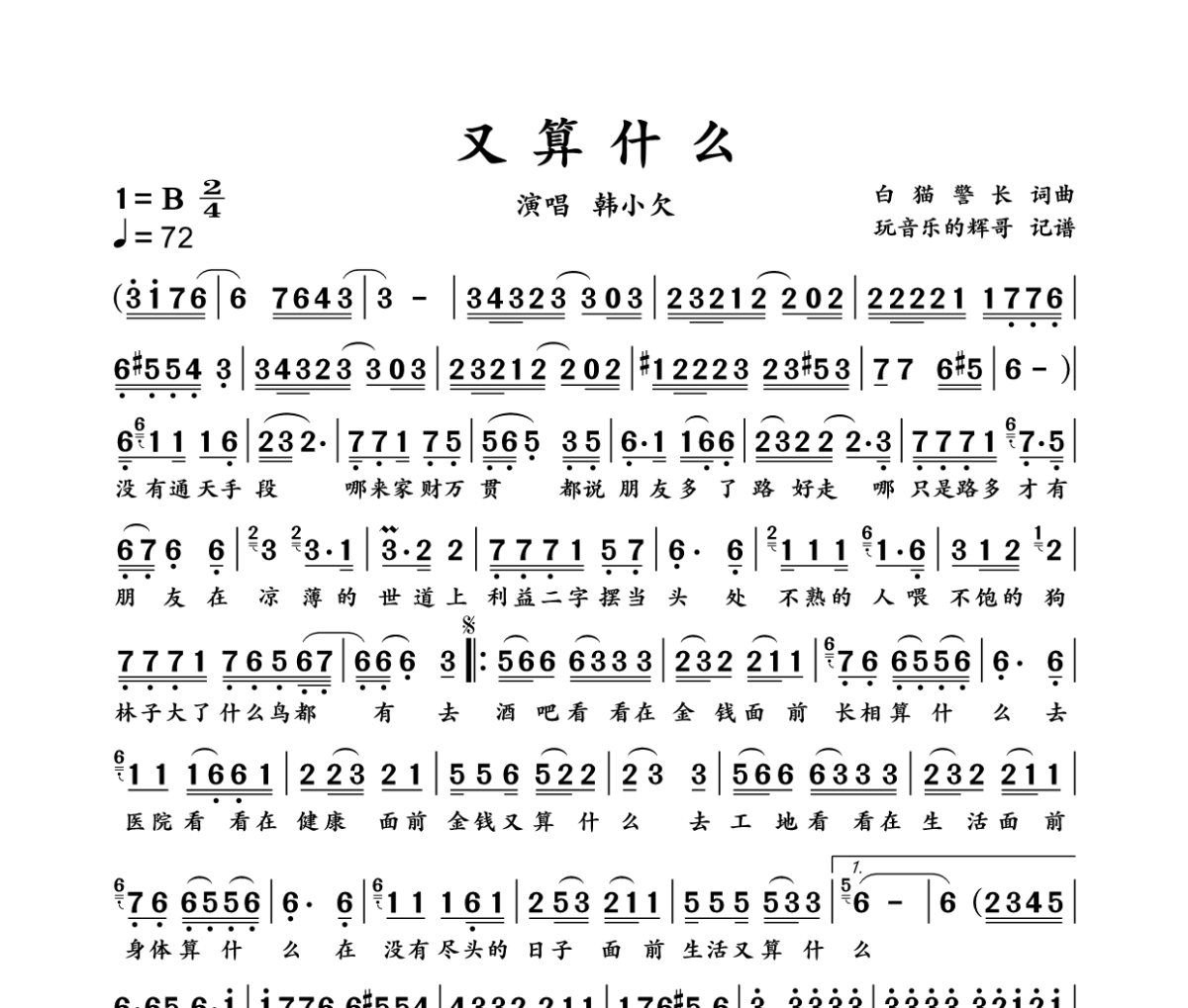 又算什么简谱 韩小欠《又算什么》简谱B调