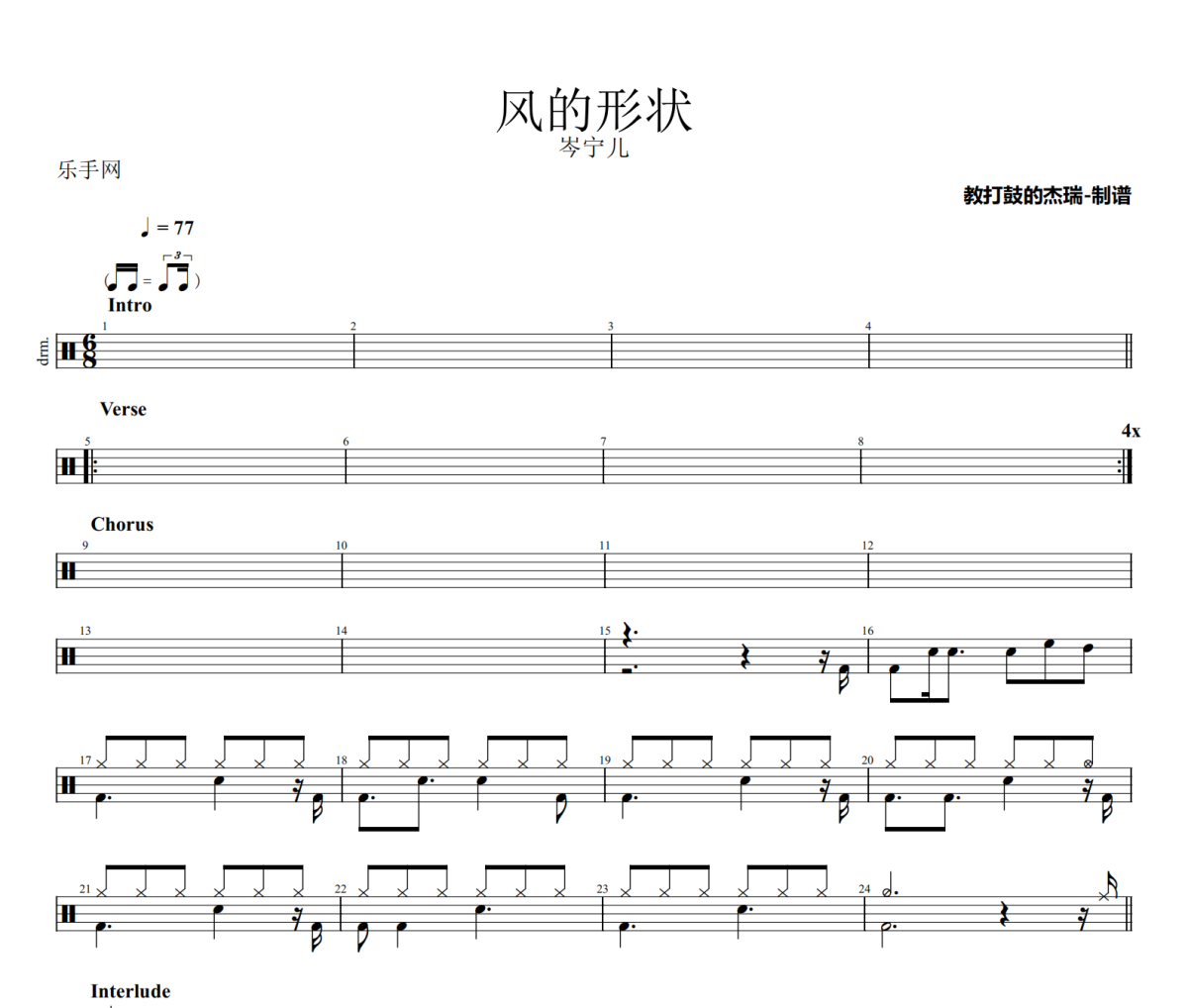 风的形状鼓谱 岑宁儿《风的形状》架子鼓|爵士鼓|鼓谱