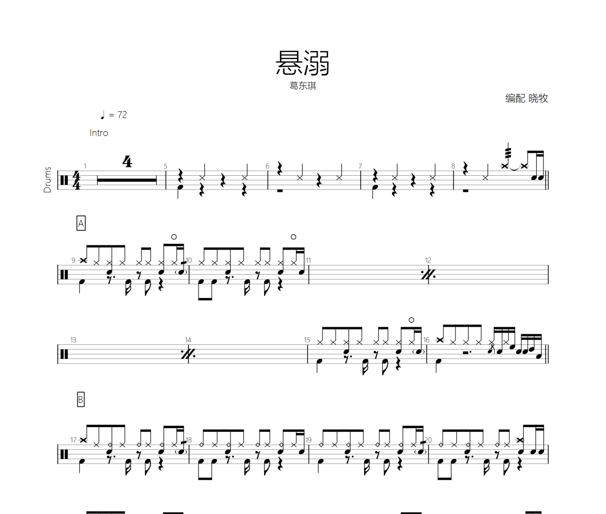 悬溺鼓谱 葛东琪-悬溺鼓谱