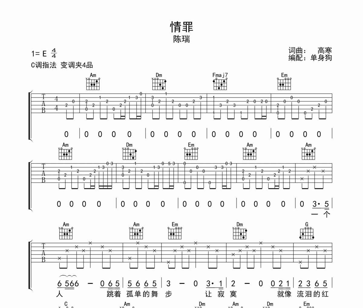 情罪吉他谱 陈瑞-情罪C调弹唱谱