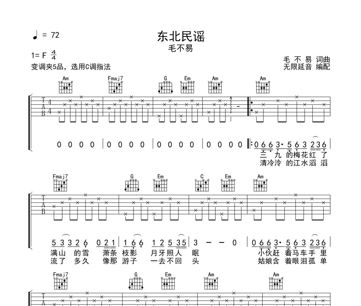东北民谣吉他谱 毛不易《东北民谣》六线谱 无限延音