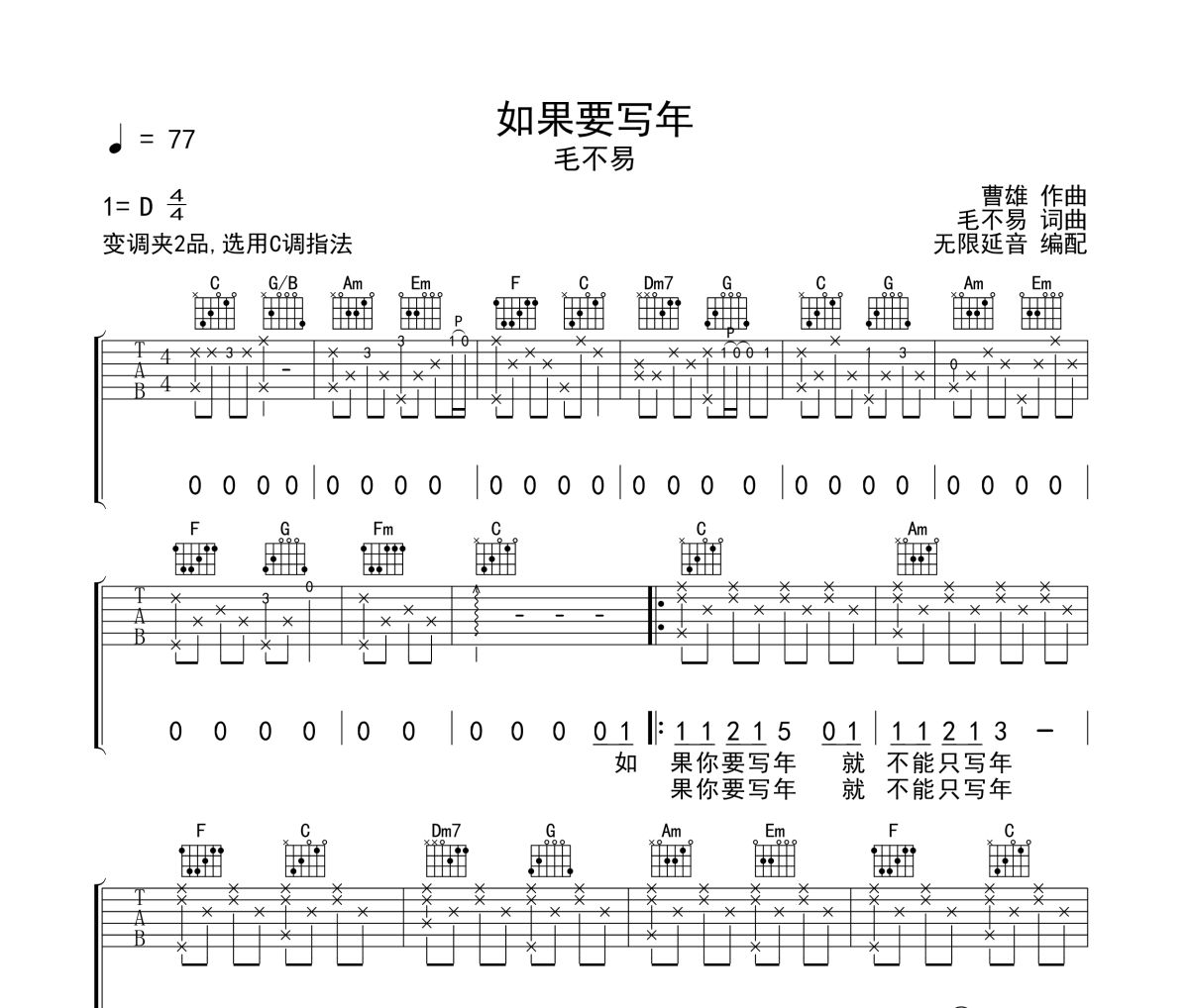 如果要写年吉他谱 毛不易-如果要写年六线谱 无限延音