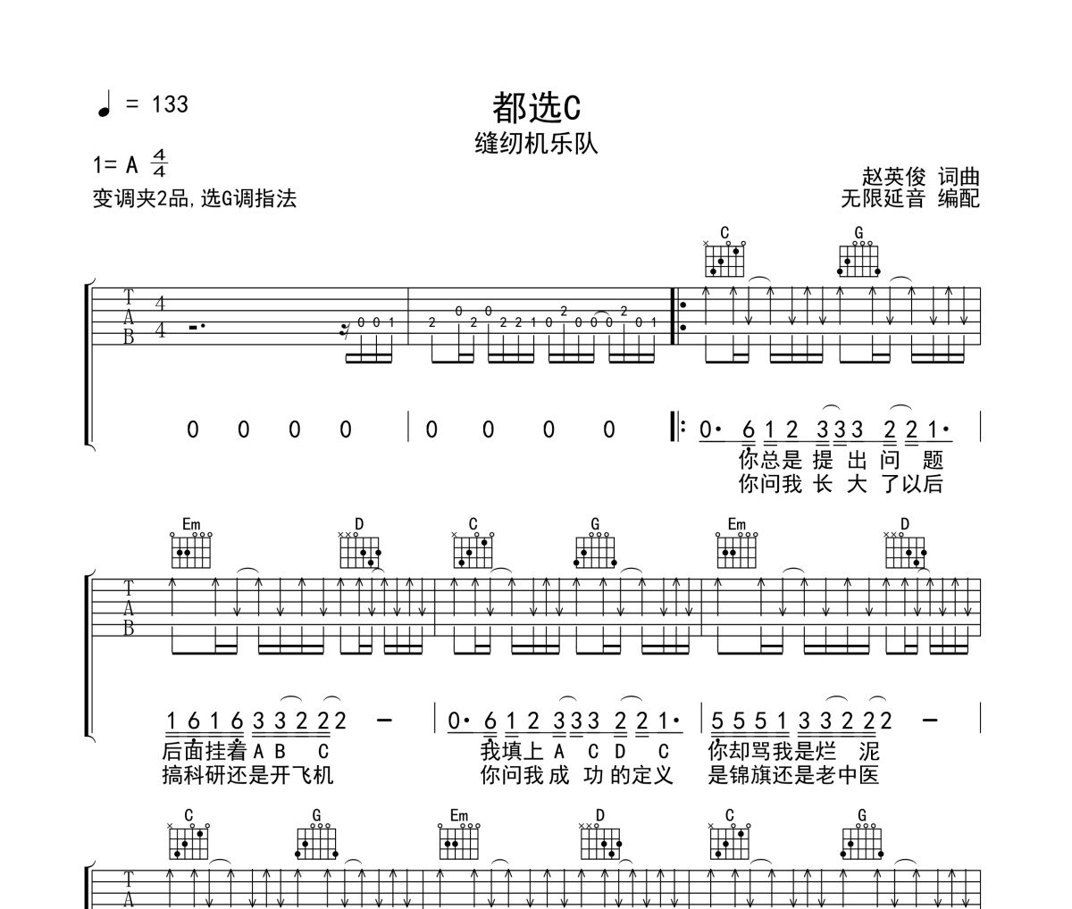 都选C吉他谱 缝纫机乐队《都选C》六线谱无限延音
